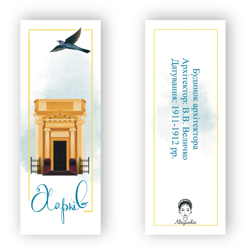 Закладки для книг Люцинка "Харків. Будинок архітектора" 1 шт. (ЛК000000026) (2000000000026)