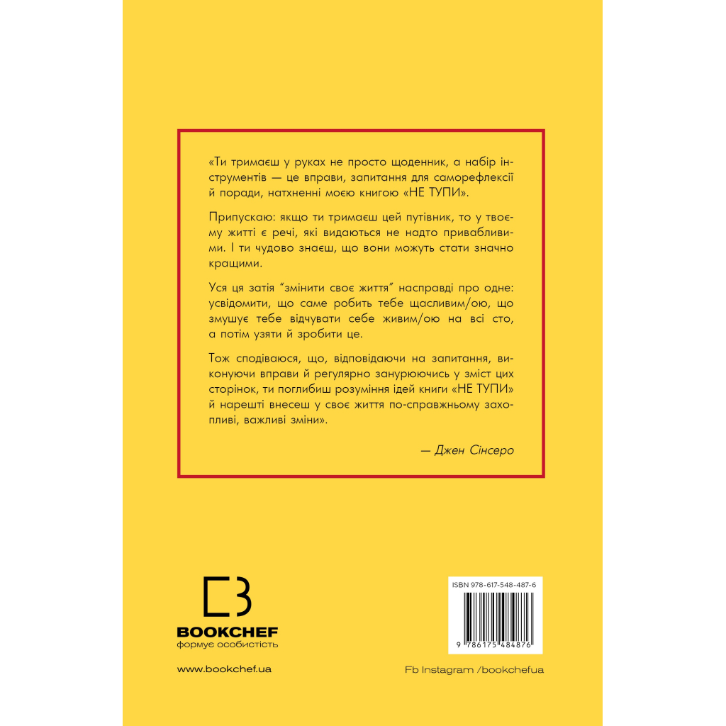 Книга Не тупи. Щоденник - Джен Сінсеро BookChef (9786175484876)