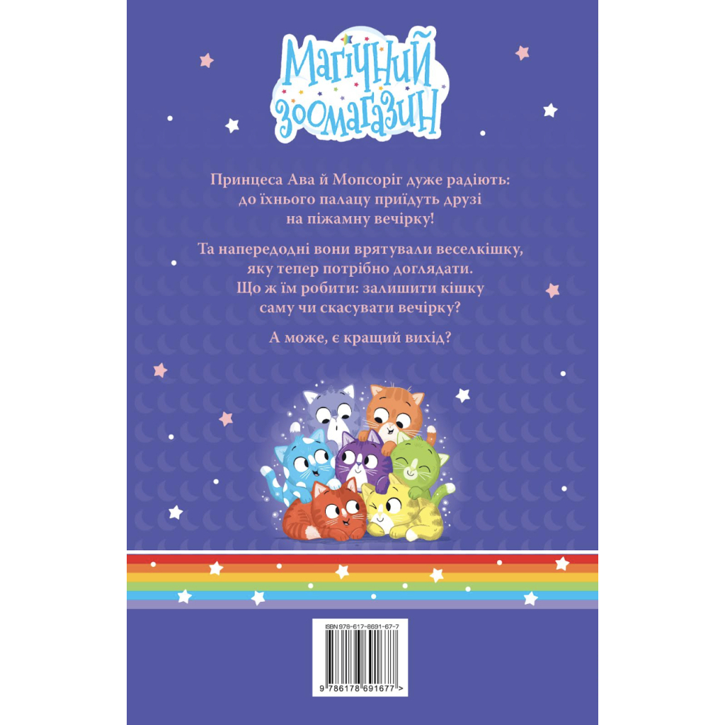 Книга Мопсоріг і сюрприз на піжамній вечірці. Книга 2 - Матільда Роуз Видавництво РМ (9786178691677)