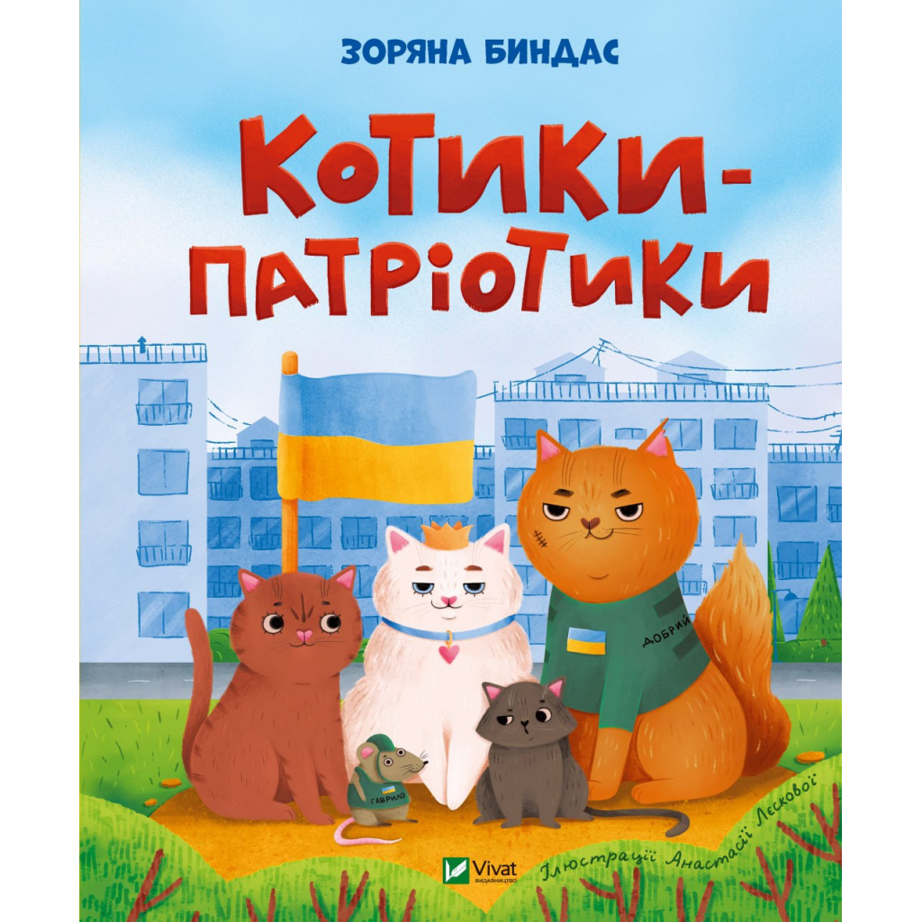 Книга Котики-патріотики - Зоряна Биндас Vivat (9786171700062)