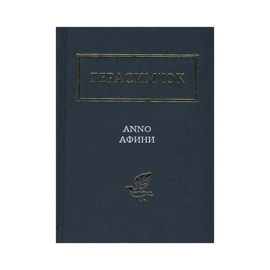 Книга Герасим'юк: ANNO АФИНИ - А-ба-ба-га-ла-ма-га (9786175851111)