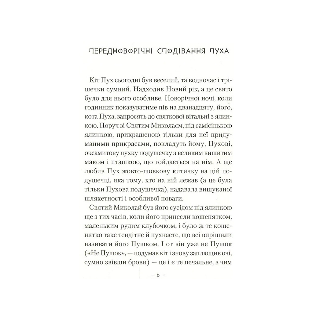 Книга Пригоди кота Пуха-Золотовуса - Микола Михтодович А-ба-ба-га-ла-ма-га (9786175851364)