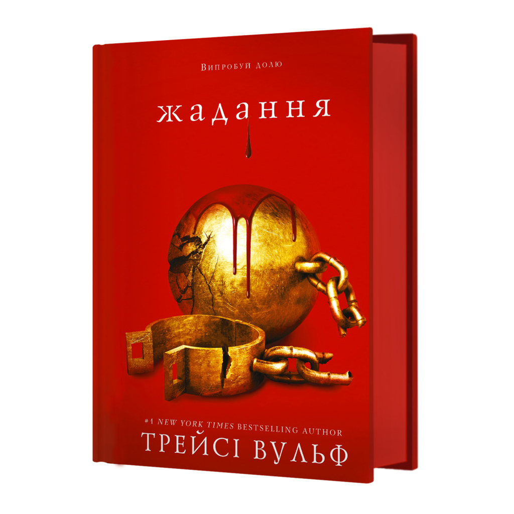 Книга Жага. Книга 3: Жадання - Трейсі Вульф BookChef (9786175482728)