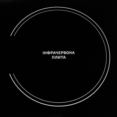 Настільна плита Grunhelm GIR-201