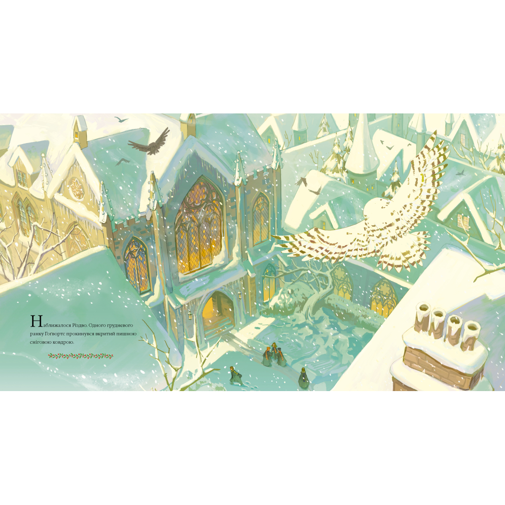 Книга Різдво у Гоґвортсі. Велике ілюстроване видання - Джоан Ролінґ А-ба-ба-га-ла-ма-га (9786175852996)