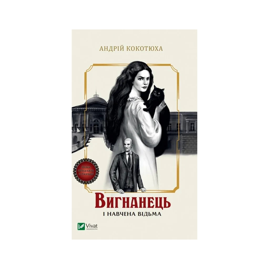 Книга Вигнанець і навчена відьма (Вигнанець #2) - Андрій Кокотюха Vivat (9786171712904)