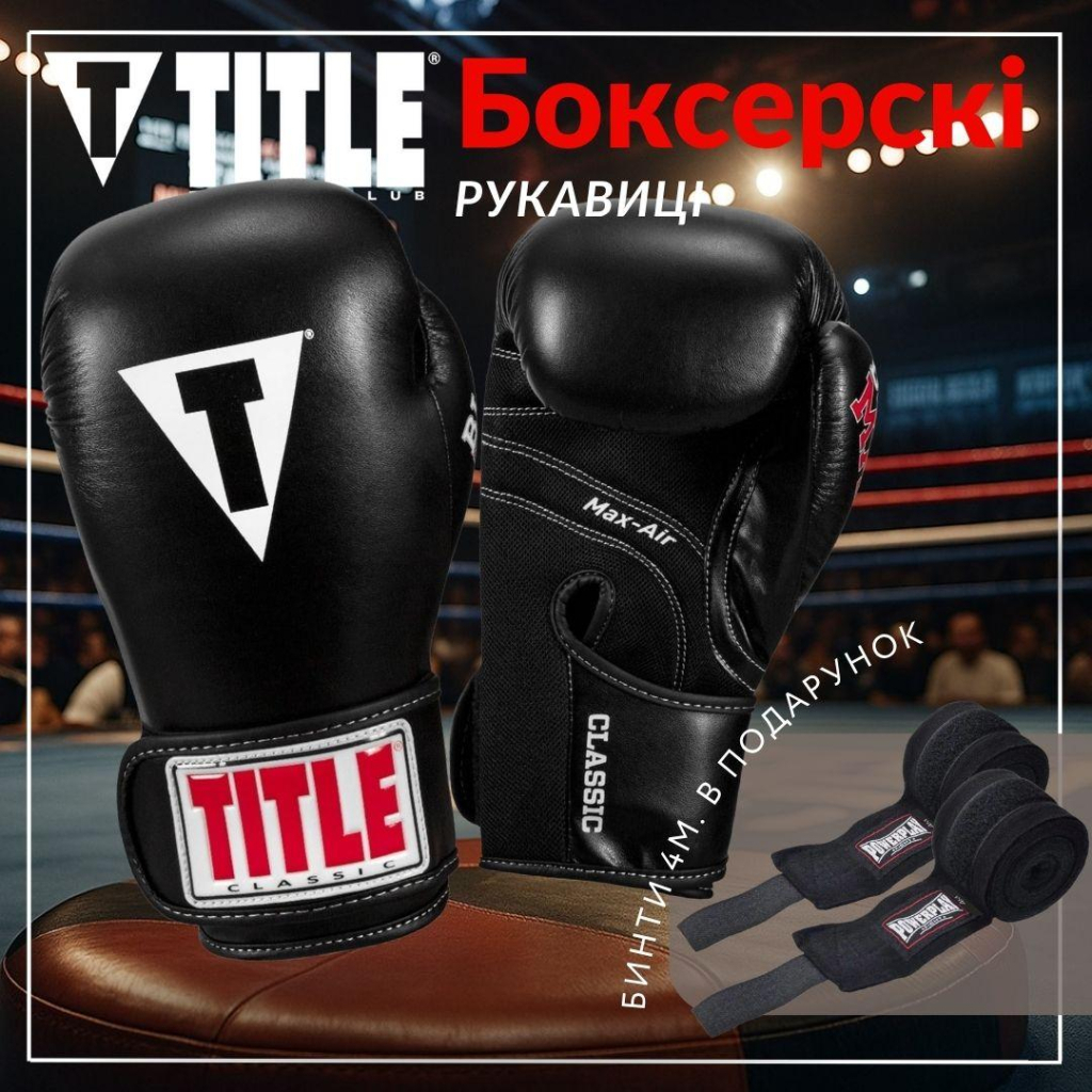 Боксерські рукавички Title Classic Black Max Black 14 oz (CBMBG2 14 BK)