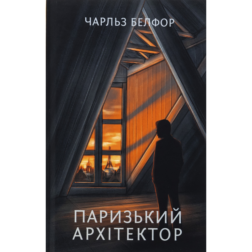 Книга Паризький архітектор - Чарльз Белфор Фабула (9786175223185)