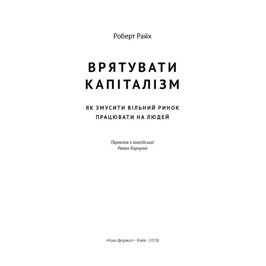Книга Врятувати капіталізм. Як змусити вільний ринок працювати на людей - Роберт Райх Наш Формат (9786177513741)