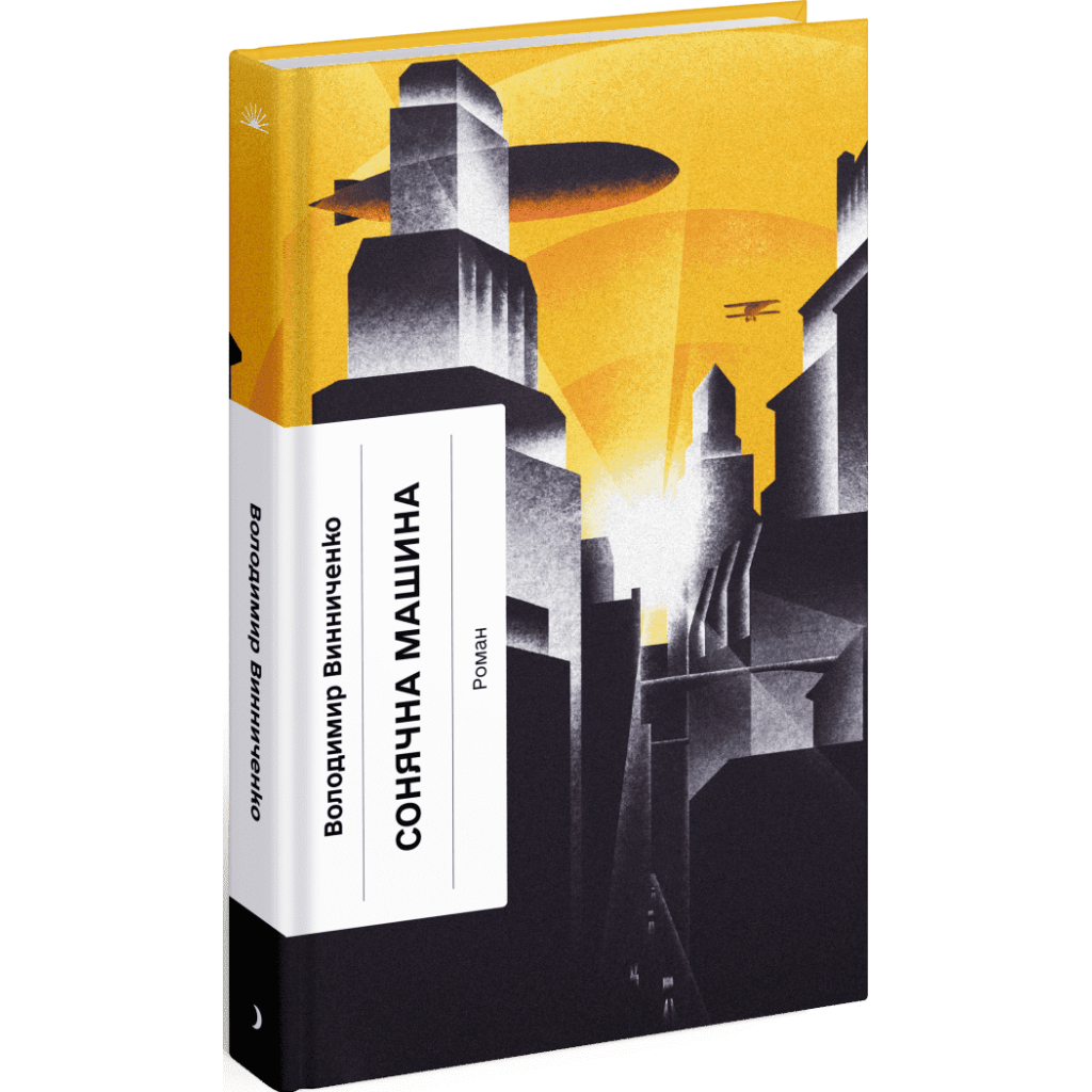 Книга Сонячна машина - Володимир Винниченко Ще одну сторінку (9786175225745)