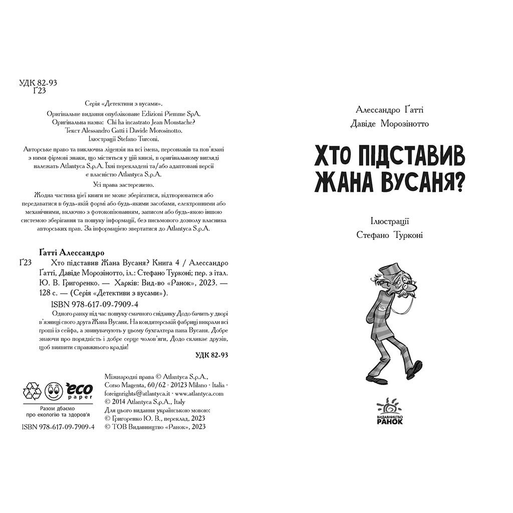 Книга Детективи з вусами. Хто підставив Жана Вусаня? Книга 4 - Алессандро Ґатті, Давіде Морозінотто Ранок (9786170979094)