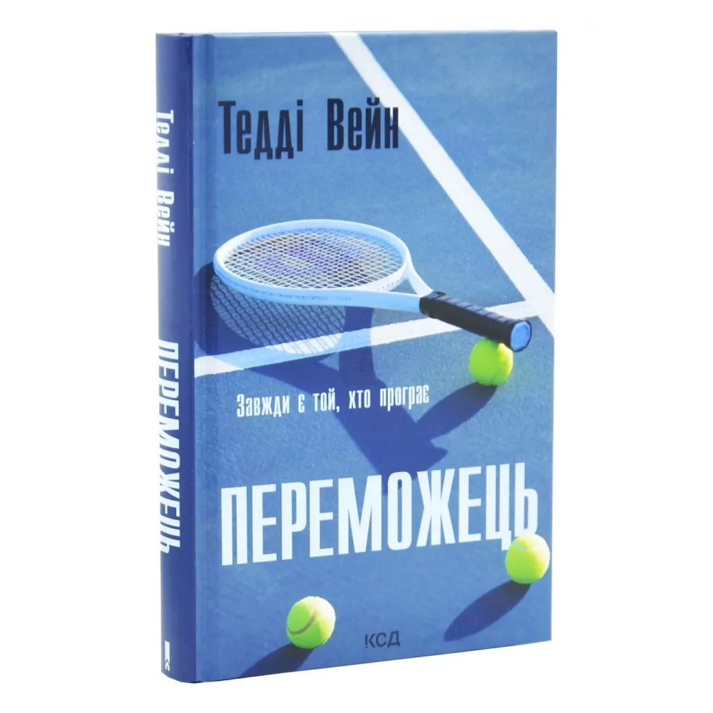 Книга Переможець - Тедді Вейн КСД (9786171517844)