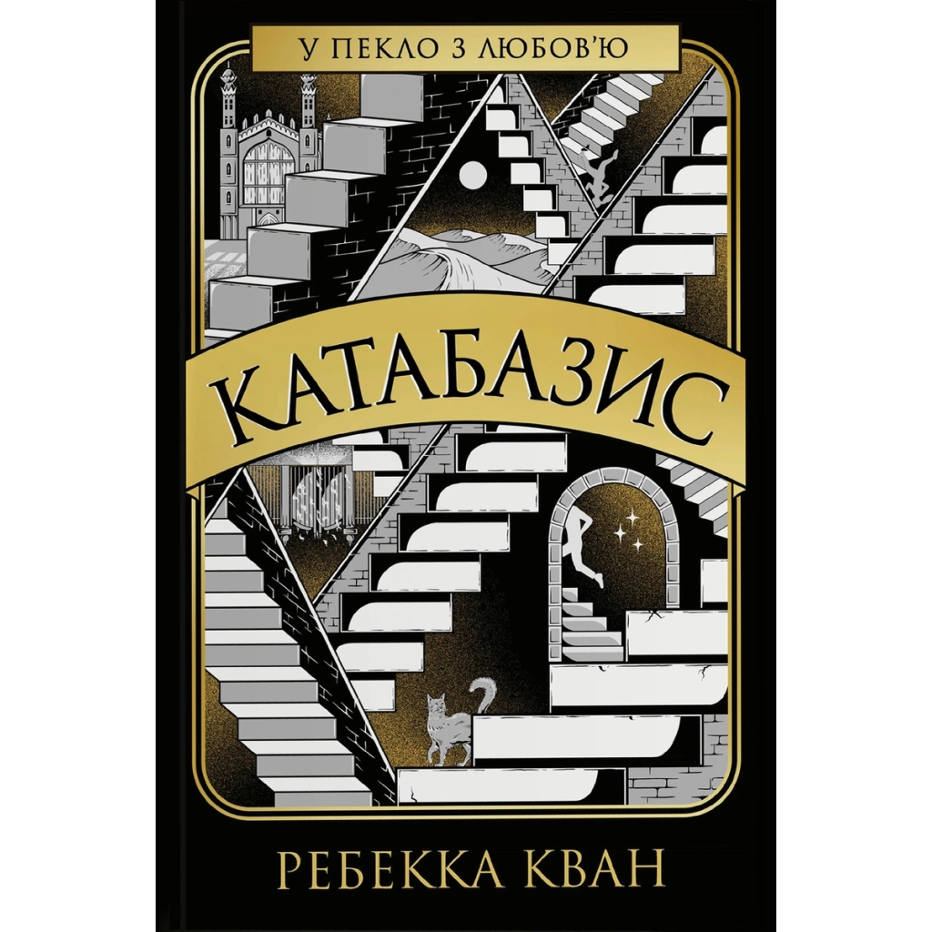 Книга Катабазис з ілюстрованим зрізом - Ребекка Кван Жорж (9786178412333)