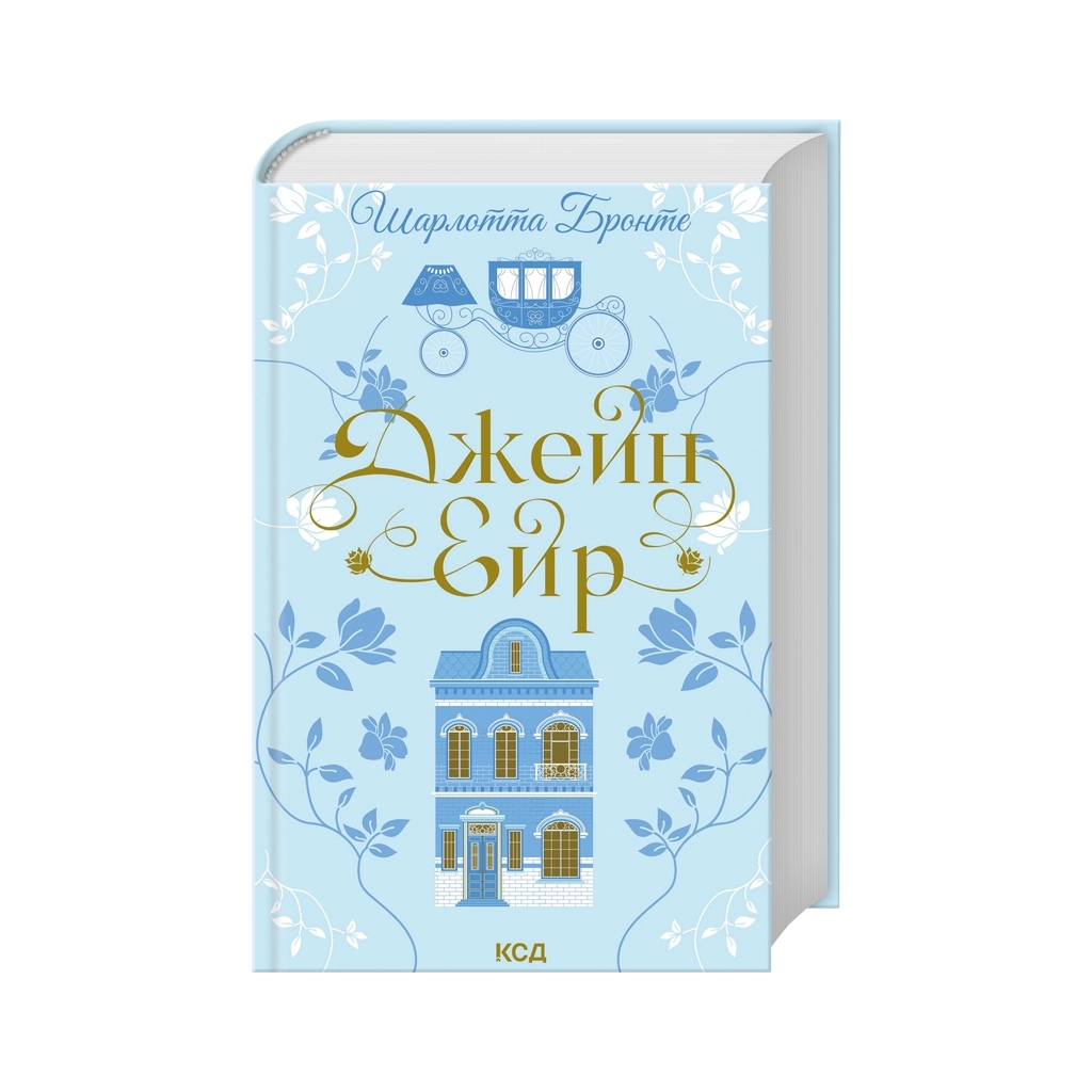 Книга Джейн Ейр - Шарлотта Бронте КСД (9786171513587)