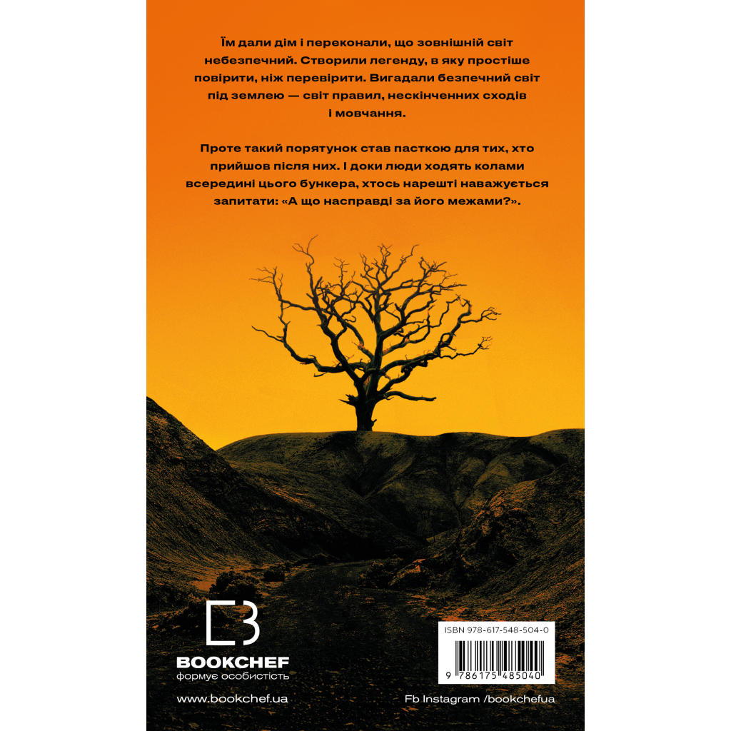 Книга Бункер. Книга 1: Вовна - Г'ю Гоуї BookChef (9786175485040)