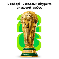 Конструктор LEGO Editions Офіційний трофей чемпіонату світу з футболу FIFA 2842 деталі (43020)