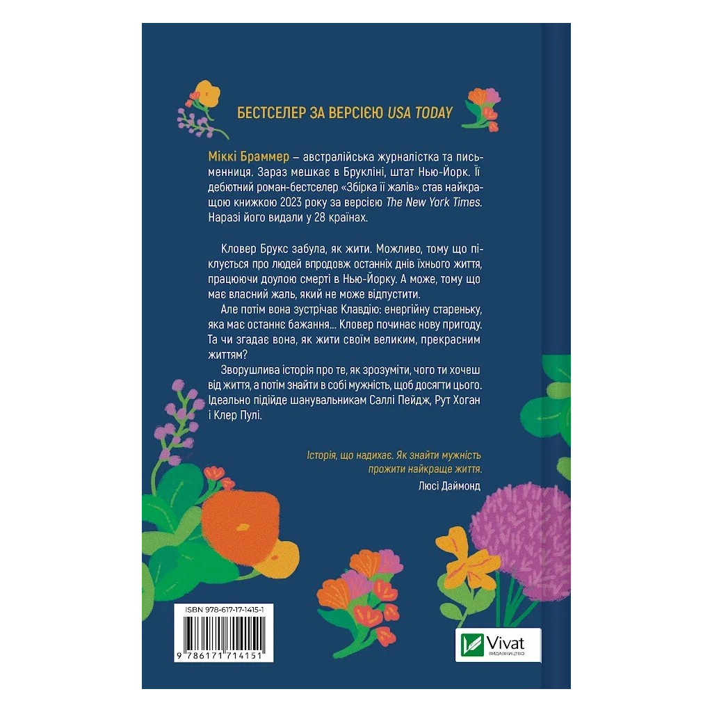 Книга Збірка її жалів - Міккі Браммер Vivat (9786171714151)