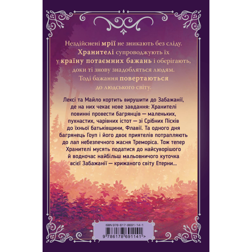 Книга Хранителі Бажань. Книга 2. Мандрівка до Срібних Пісків - Барбара Лабан Видавництво РМ (9786178691141)