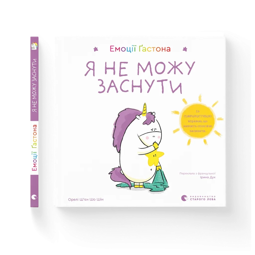 Книга Емоції Ґастона. Я не можу заснути - Орелі Ш'єн Шо Шін Видавництво Старого Лева (9789664487532)