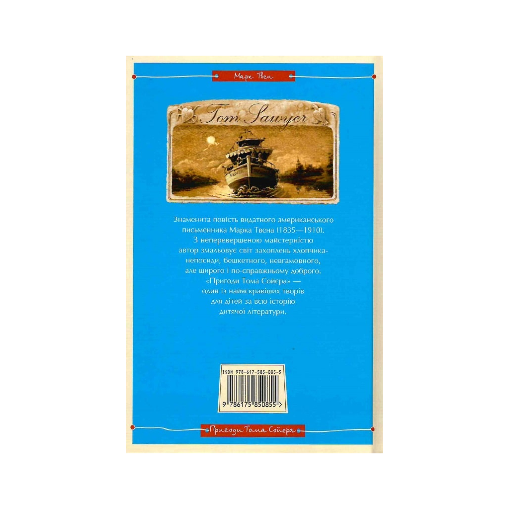 Книга Пригоди Тома Сойєра - Марк Твен А-ба-ба-га-ла-ма-га (9786175850855)