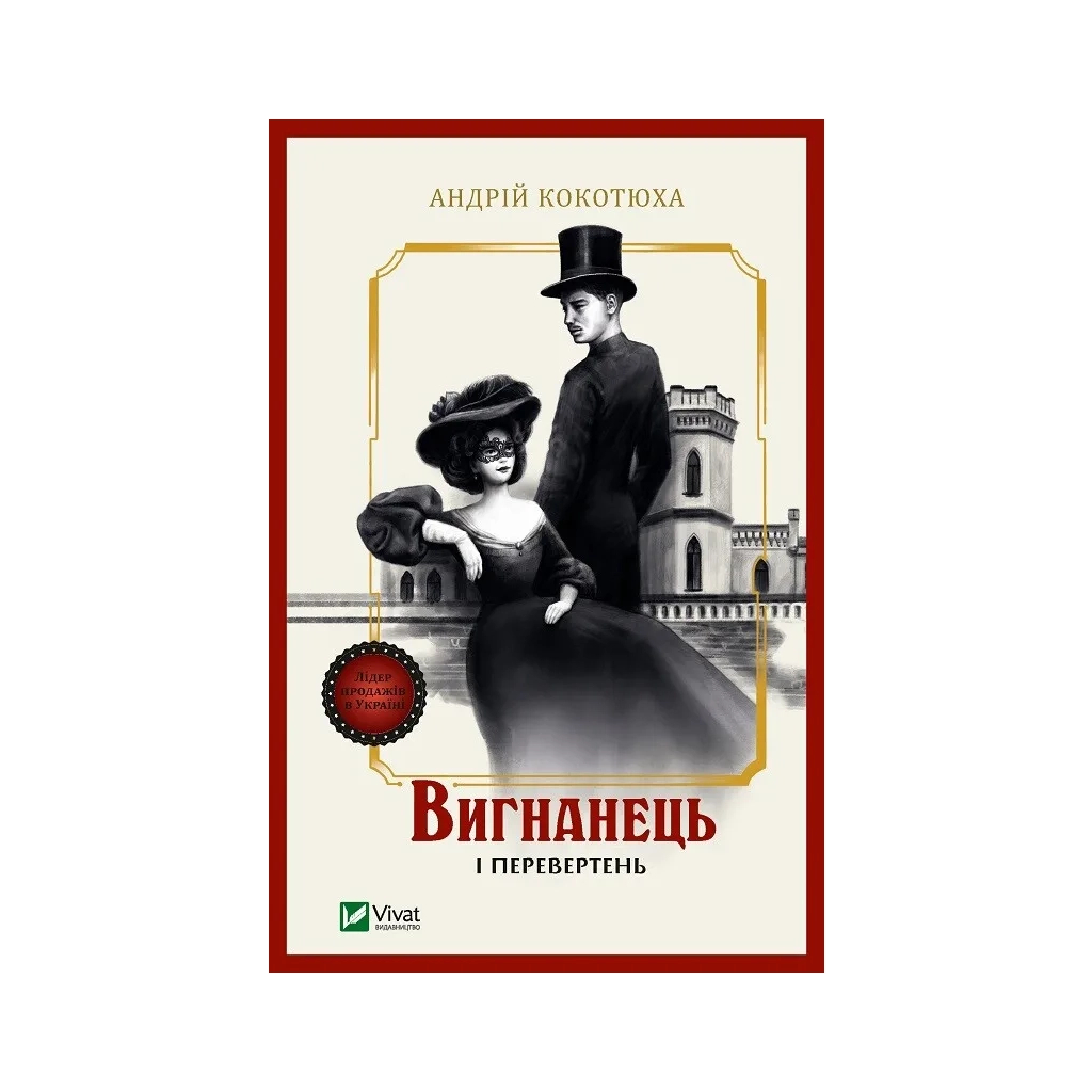 Книга Вигнанець і перевертень (Вигнанець #3) - Андрій Кокотюха Vivat (9786171712911)