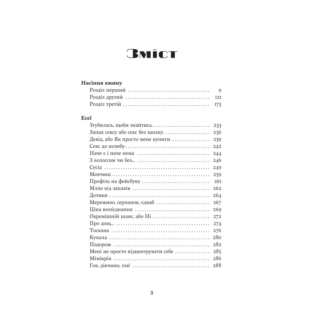 Книга Насіння кмину - Христина Лукащук Yakaboo Publishing (9786178225162)