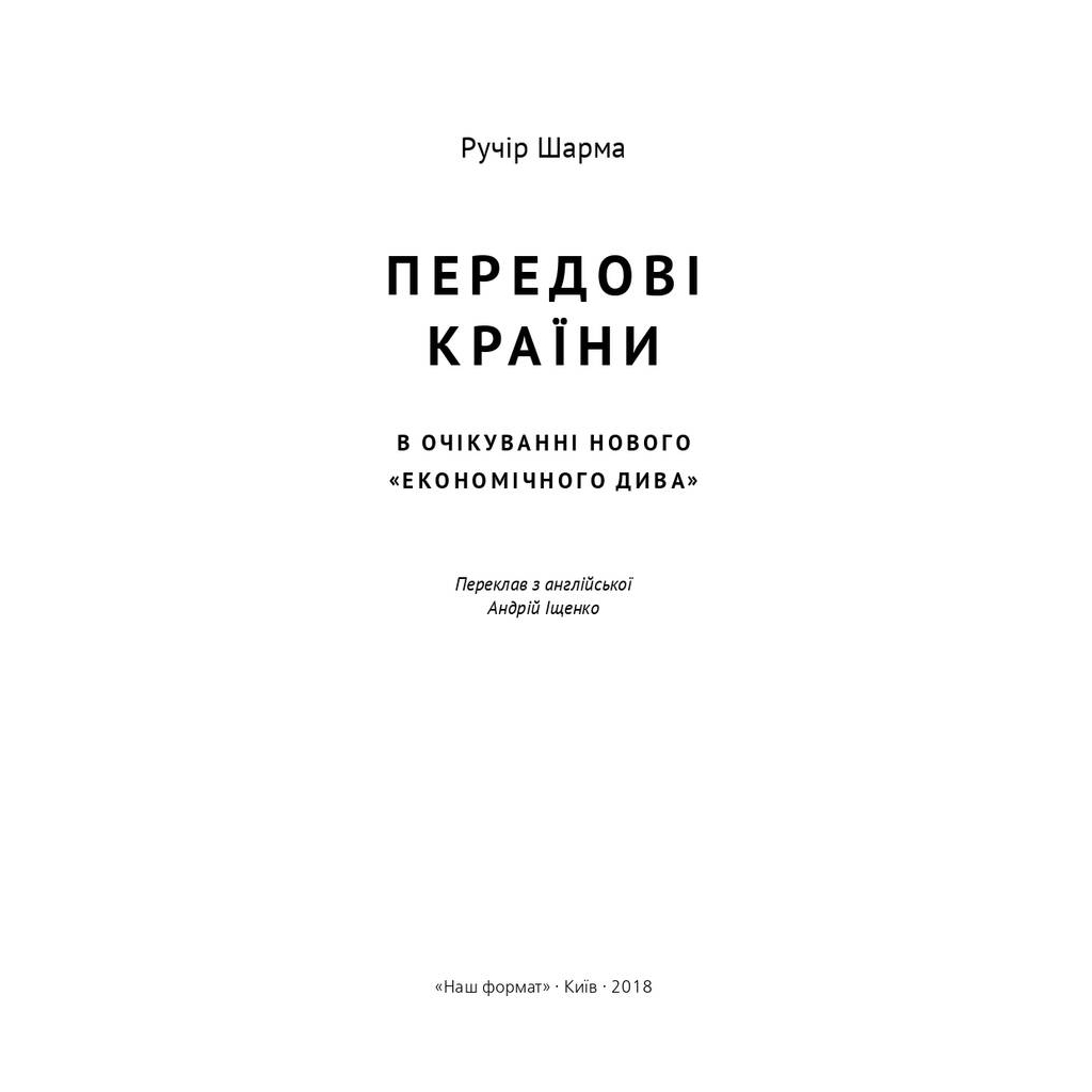 Книга Передові країни. В очікуванні нового "економічного дива" - Ручір Шарма Наш Формат (9786177552016)