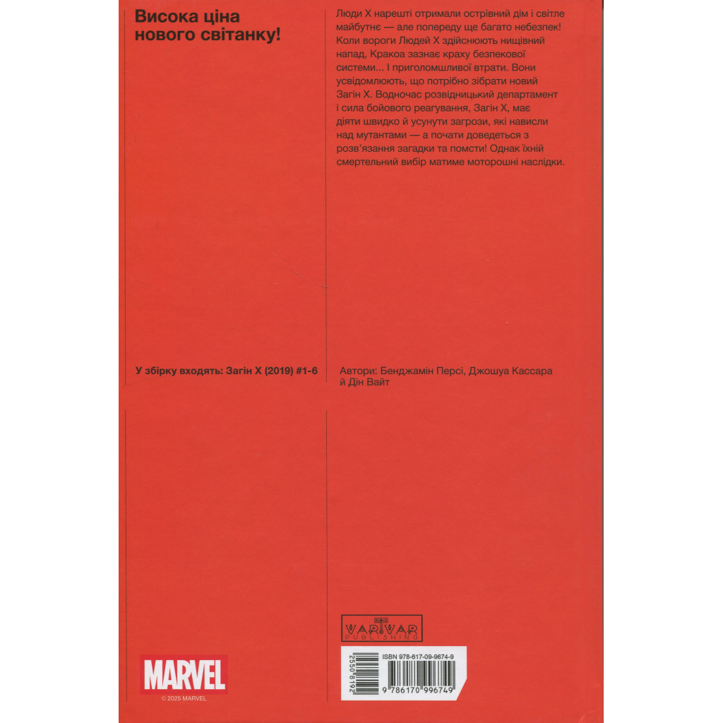 Комікс Загін Х: том 1 - Бенджамін Персі Varvar Publishing (9786170996749) Комікс Загін Х: том 1 - Бенджамін Персі Varvar Publishing (9786170996749)