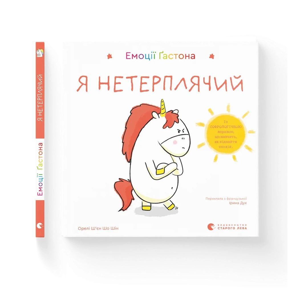 Книга Емоції Ґастона. Я нетерплячий - Орелі Ш'єн Шо Шін Видавництво Старого Лева (9789664487518)