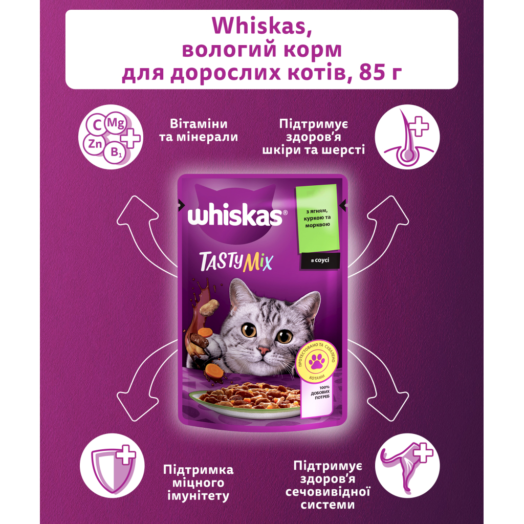 Вологий корм для кішок Whiskas TastyMix Ягня, Курка, Морква 85 г (4770608262433)