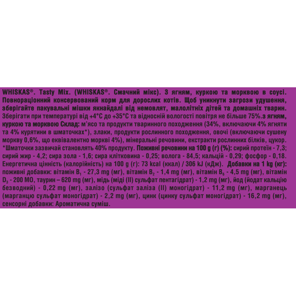 Вологий корм для кішок Whiskas TastyMix Ягня, Курка, Морква 85 г (4770608262433)