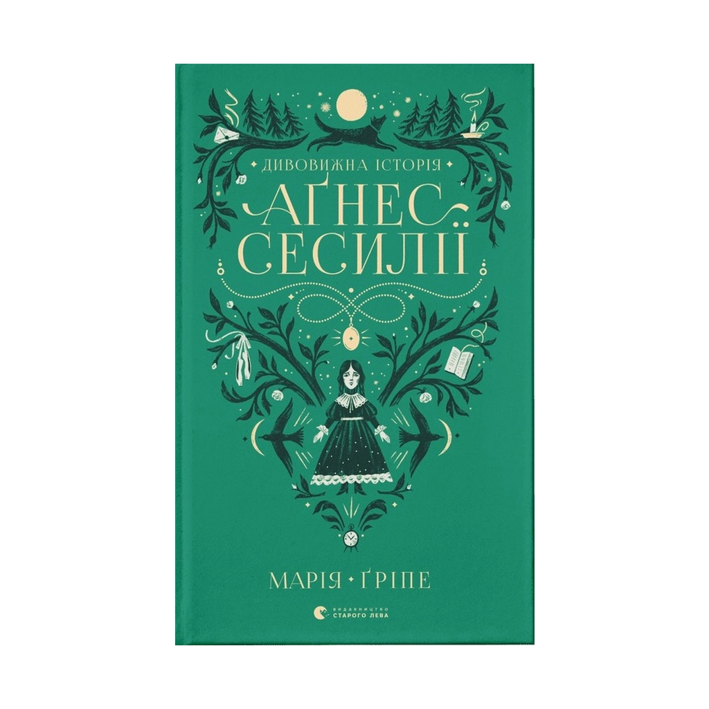 Книга Дивовижна історія Аґнес Сесилії - Марія Ґріпе Видавництво Старого Лева (9789664480854)