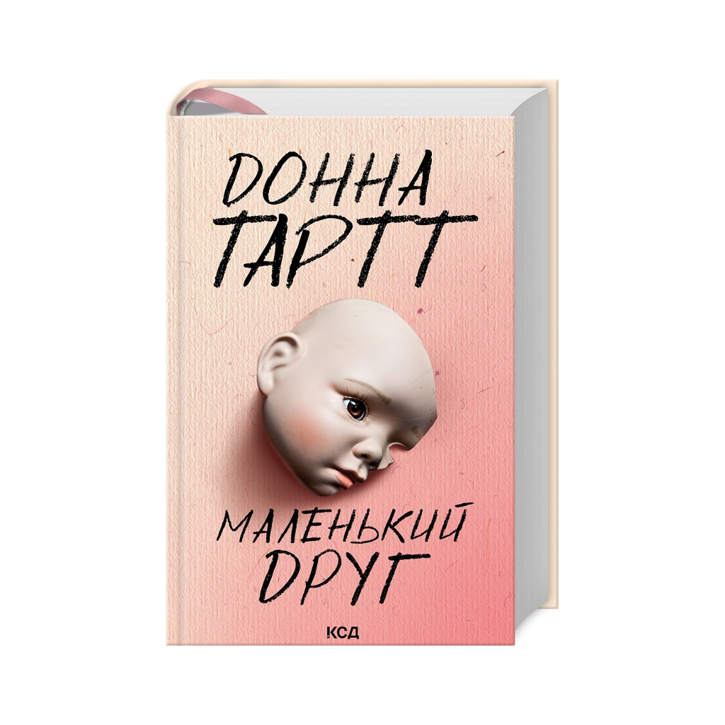 Книга Маленький друг - Донна Тартт КСД (9786171507111)