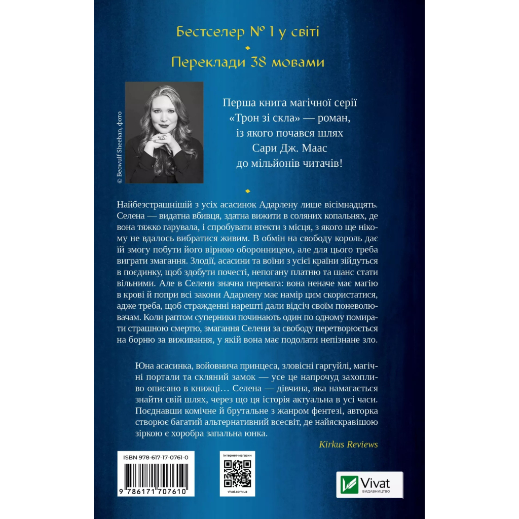 Книга Трон зі скла - Сара Дж. Маас Vivat (9786171707610)