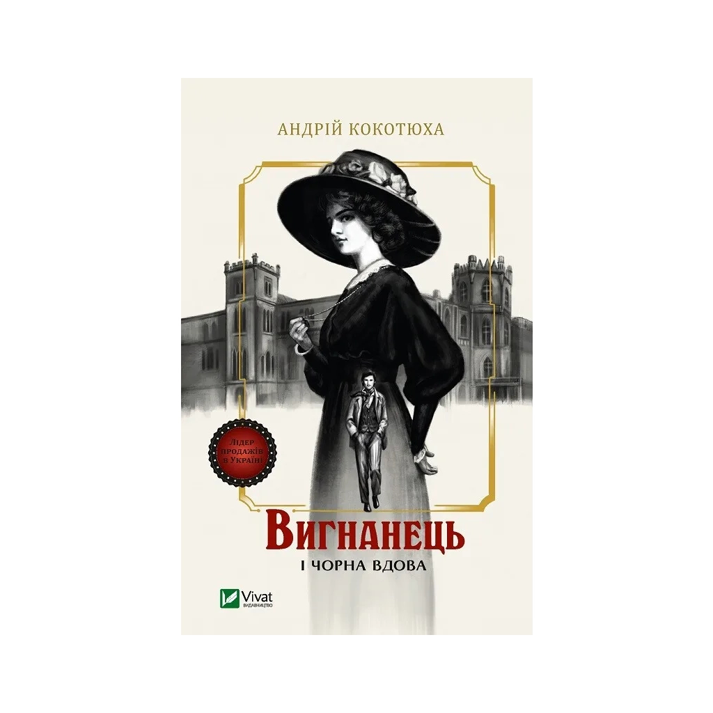 Книга Вигнанець і чорна вдова (Вигнанець #1) - Андрій Кокотюха Vivat (9786171712898)