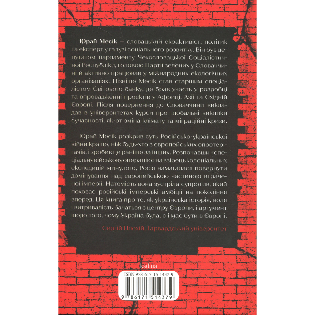 Книга Агонія імперії - Юрай Месік КСД (9786171514379)