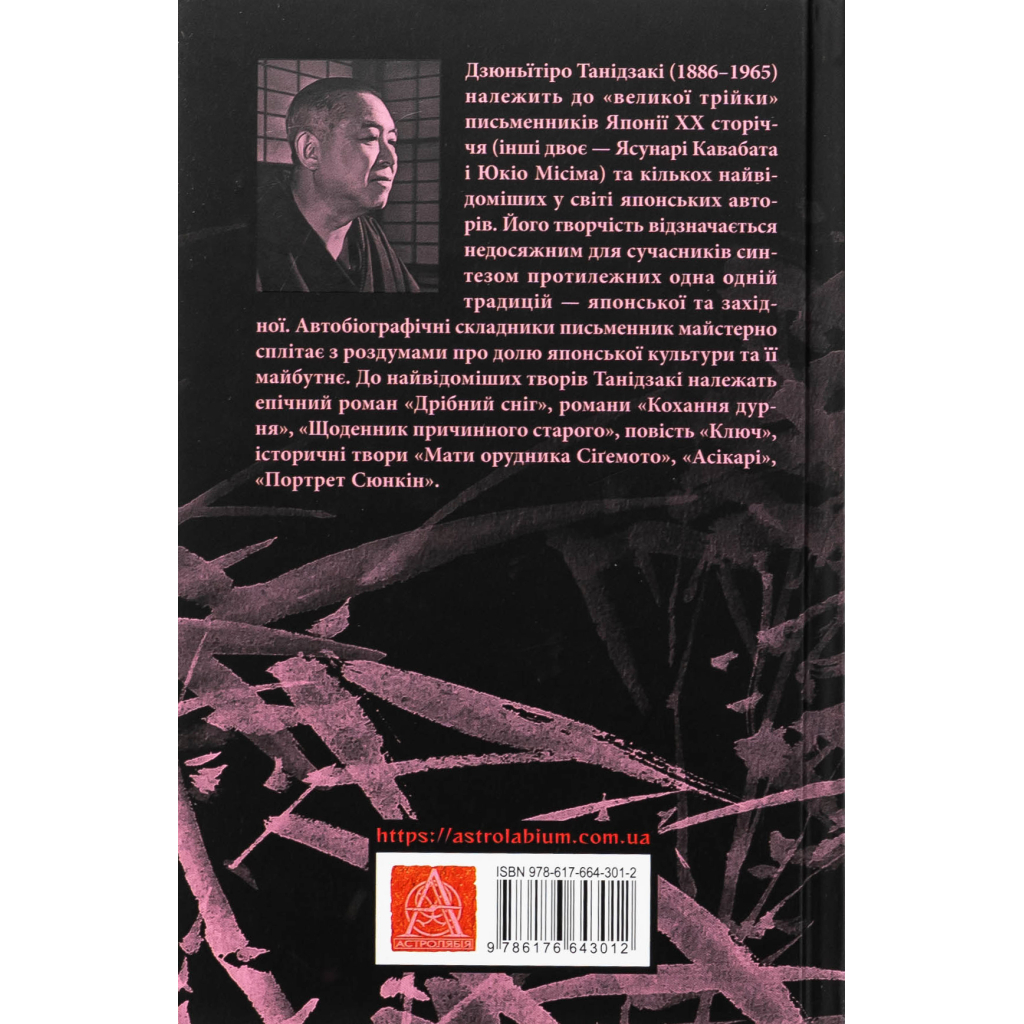 Книга На любов і смак - Дзюньтiро Танідзакi Астролябія (9786176643012)