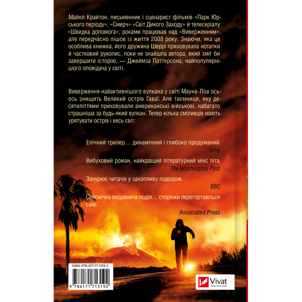 Книга Виверження - Майкл Крайтон Vivat (9786171713192)