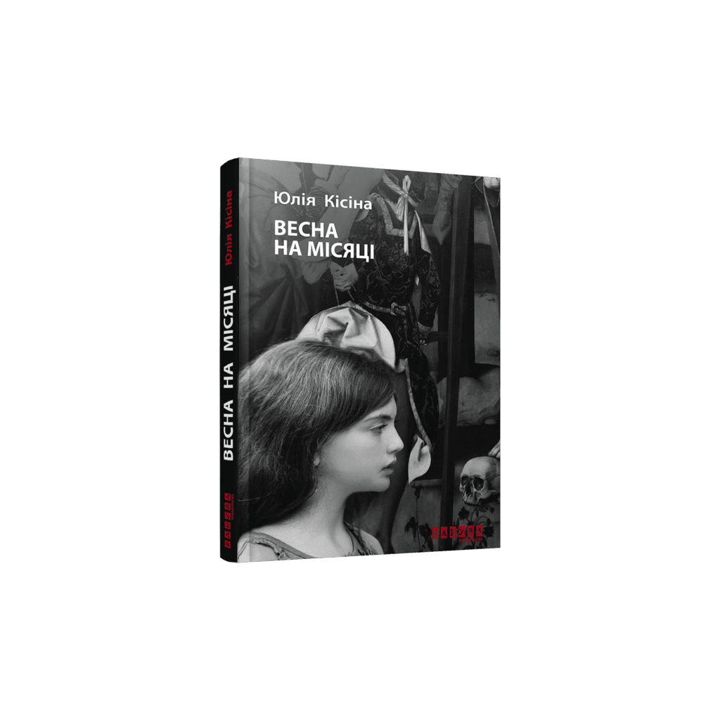 Книга Весна на місяці - Юлія Кісіна Фабула (9786170930675)