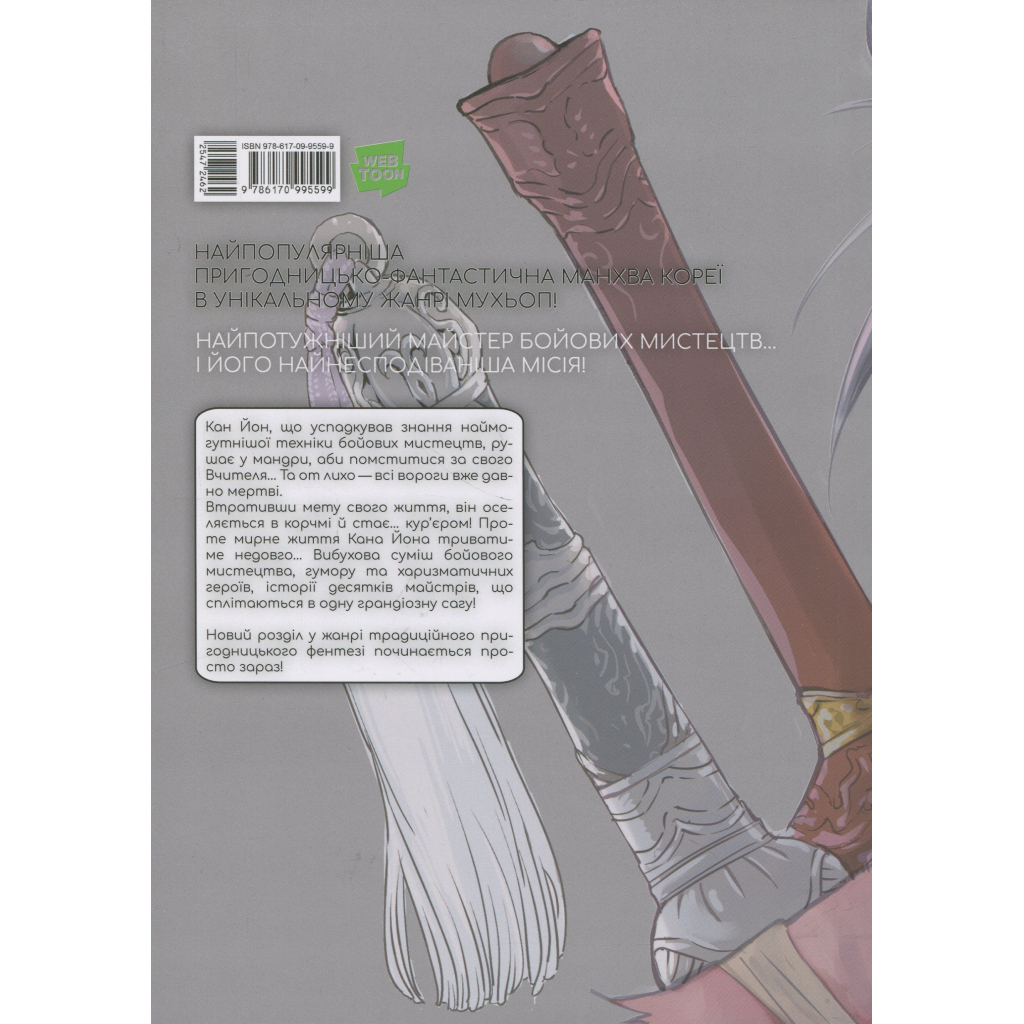 Комікс Великий майстер. Том 1 - Мун Джонху, Рю Ґіун Varvar Publishing (9786170995599) Комікс Великий майстер. Том 1 - Мун Джонху, Рю Ґіун Varvar Publishing (9786170995599)