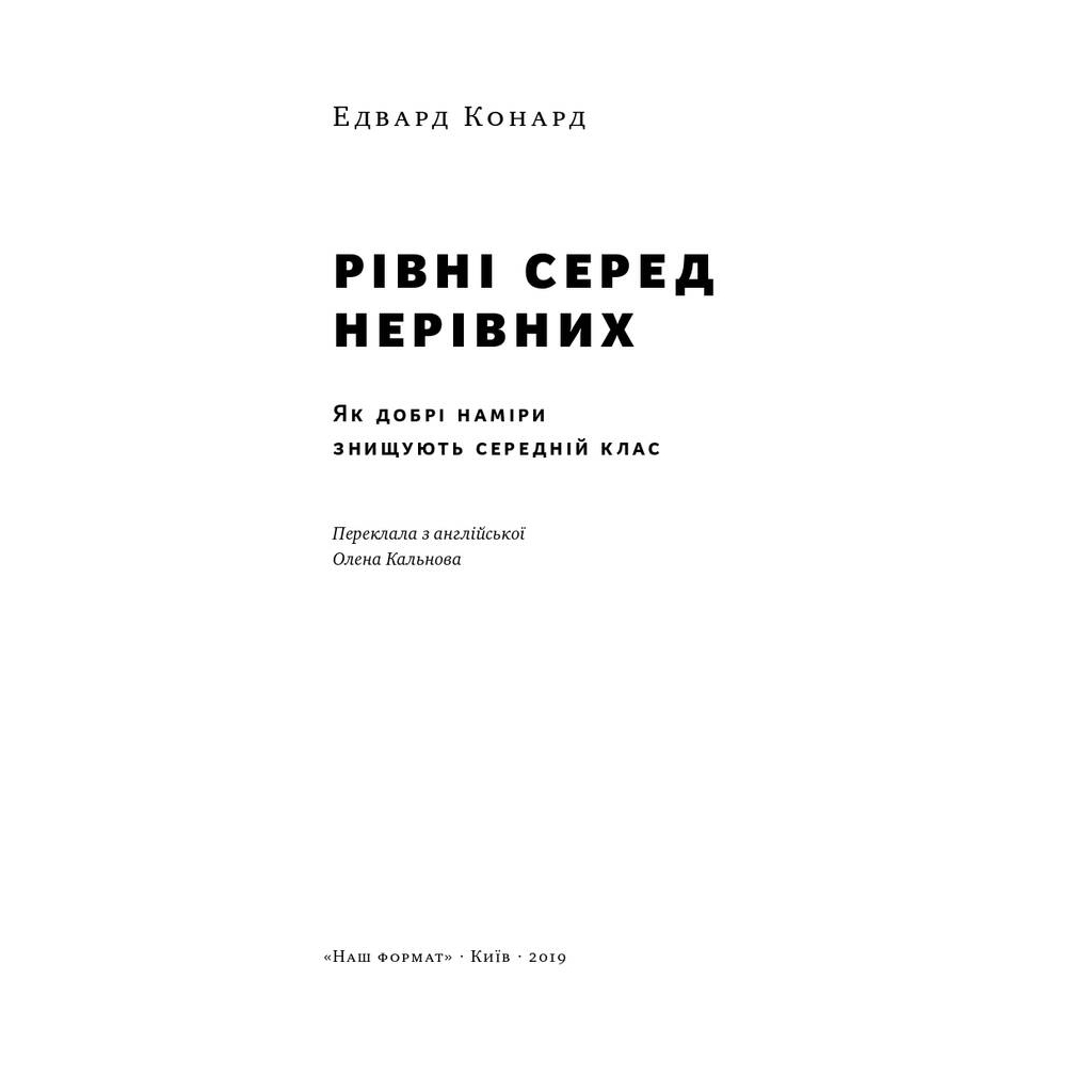 Книга Рівні серед нерівних. Як добрі наміри знищують середній клас - Едвард Конард Наш Формат (9786177682126)
