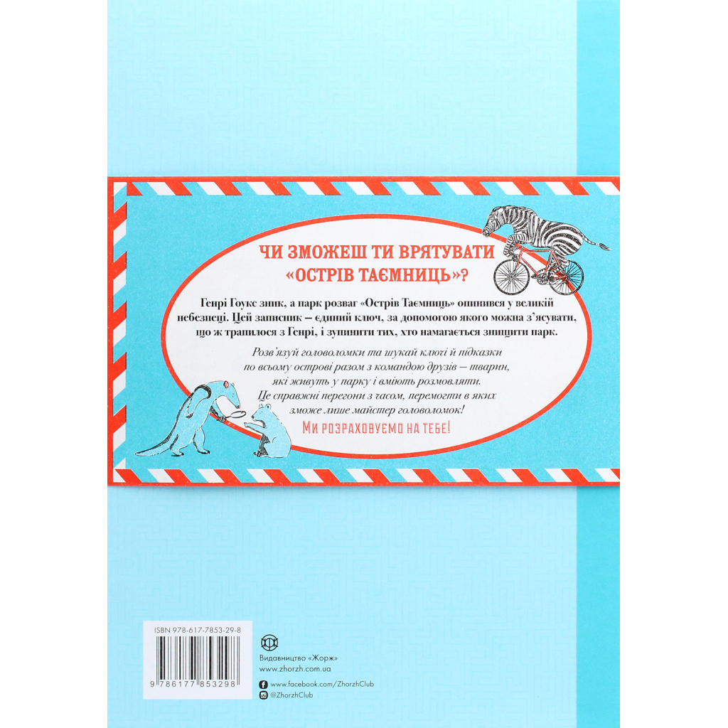 Книга Острів таємниць. Надзвичайна детективна пригода - Гелен Фріл Жорж (9786177853298)