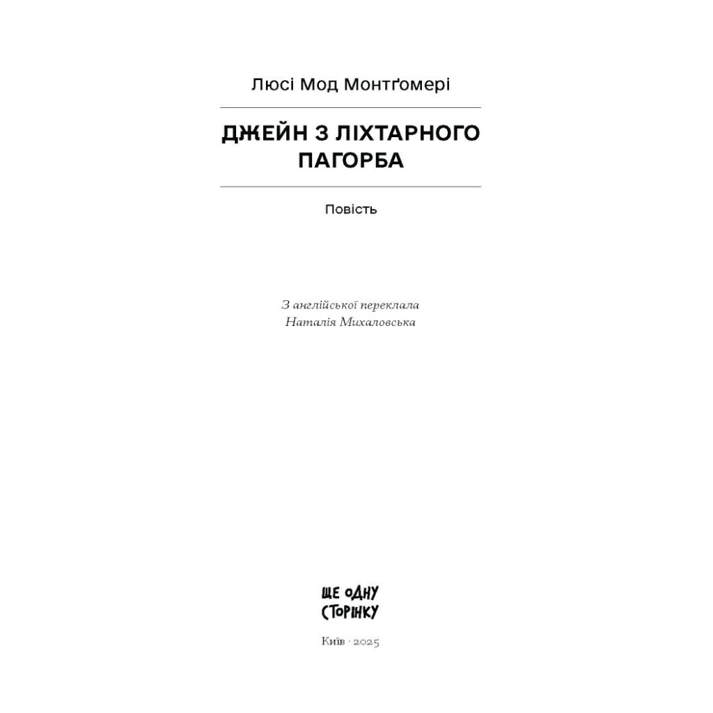 Книга Джейн з Ліхтарного Пагорба - Люсі Мод Монтгомері Ще одну сторінку (9786175225646)