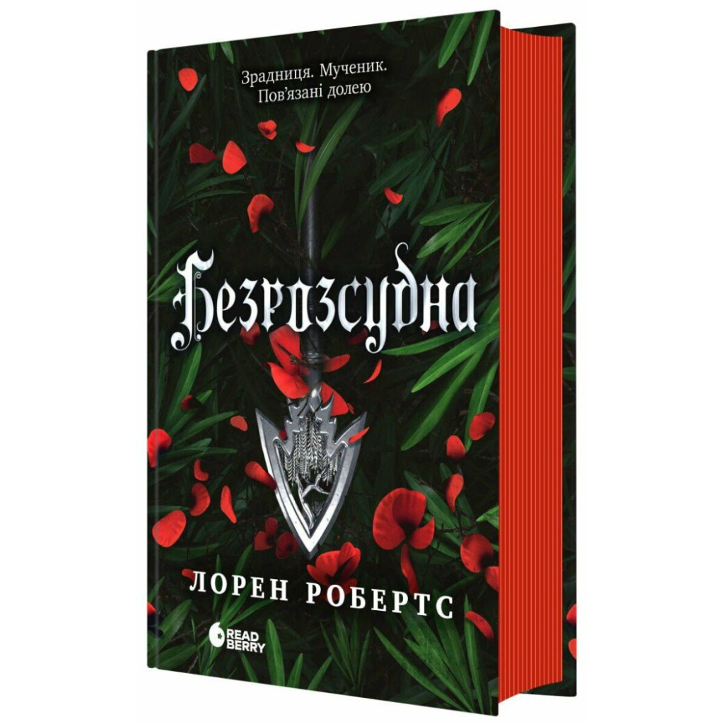Книга Безрозсудна. Книга 2 - Лорен Робертс Readberry (9786170998552)