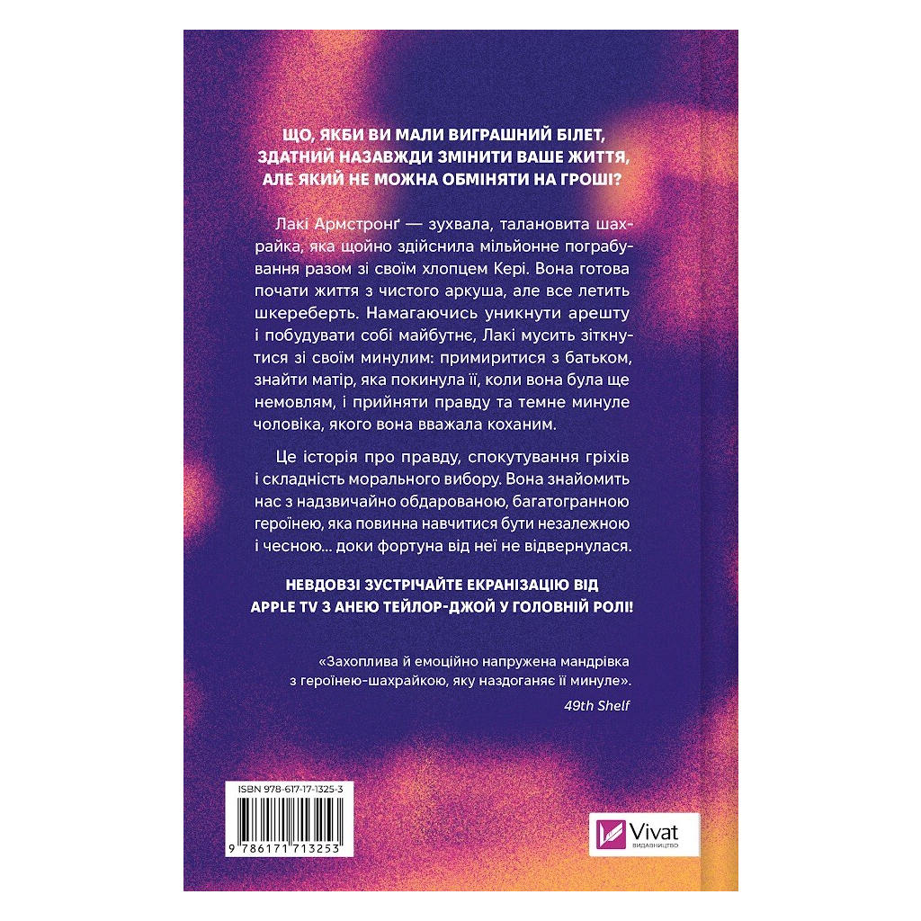 Книга Щасливиця - Марісса Степлі Vivat (9786171713253)