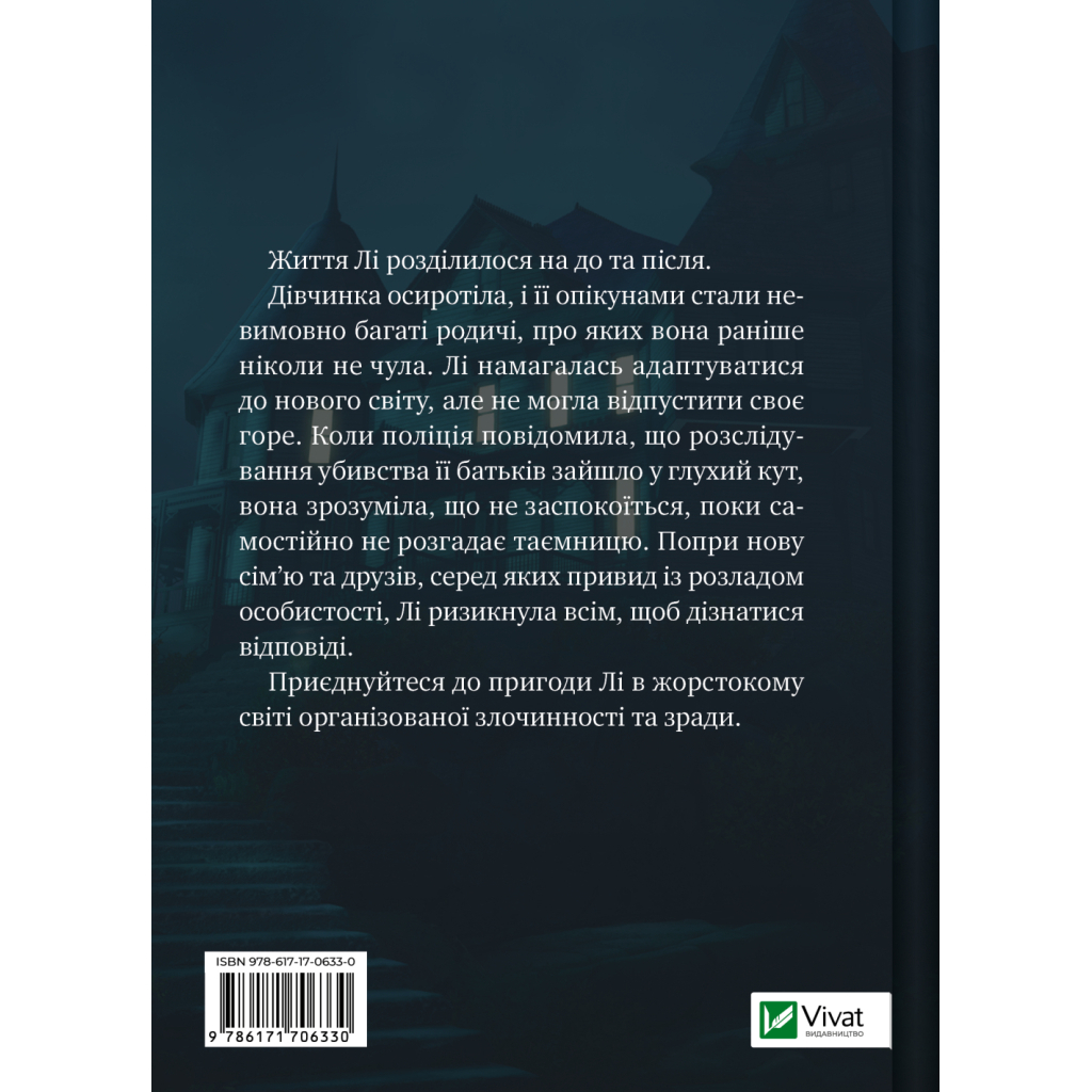 Книга Лі Говард і привиди маєтку Сіммонс-Пірс - Шон М. Ворнер Vivat (9786171706330)