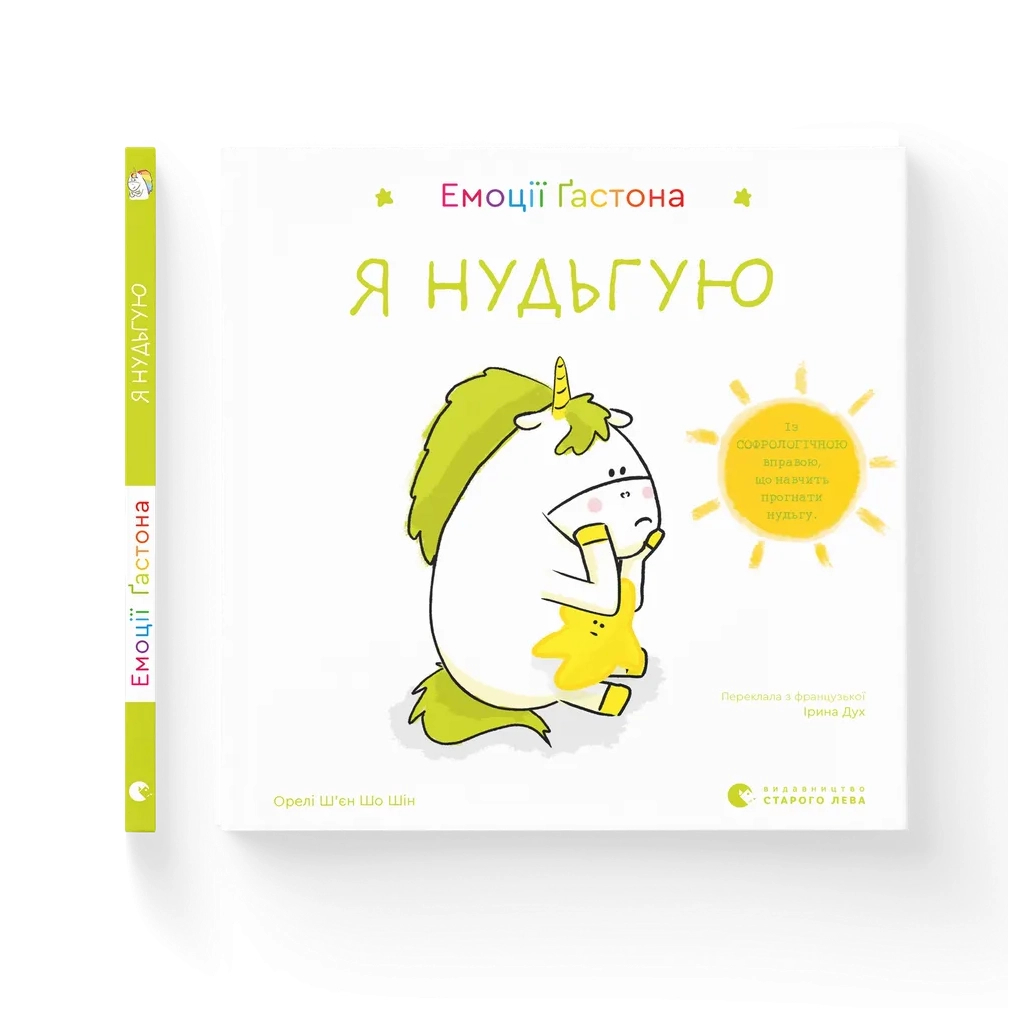 Книга Емоції Ґастона. Я нудьгую - Орелі Ш'єн Шо Шін Видавництво Старого Лева (9789664487525)