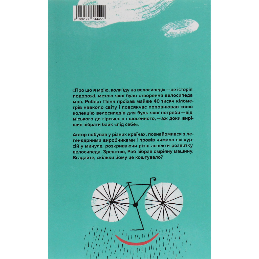 Книга Про що я мрію, коли їду на велосипеді - Роберт Пенн Yakaboo Publishing (9786177544455)