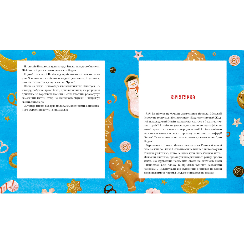 Книга Різдвяна крамничка тітоньки Мальви - Сашко Дерманський А-ба-ба-га-ла-ма-га (9786175852057)