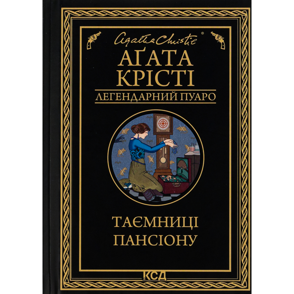 Книга Таємниці пансіону - Агата Крісті КСД (9786171501669)